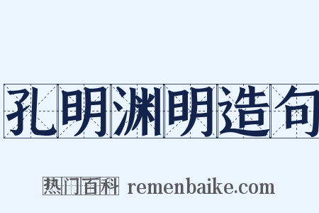 孔明渊明造句是什么意思的图片